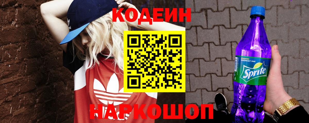 Кодеин Purple Drank  Вход с VPN  Кодеиновый сироп Lean Purple Drank  Энгельс 