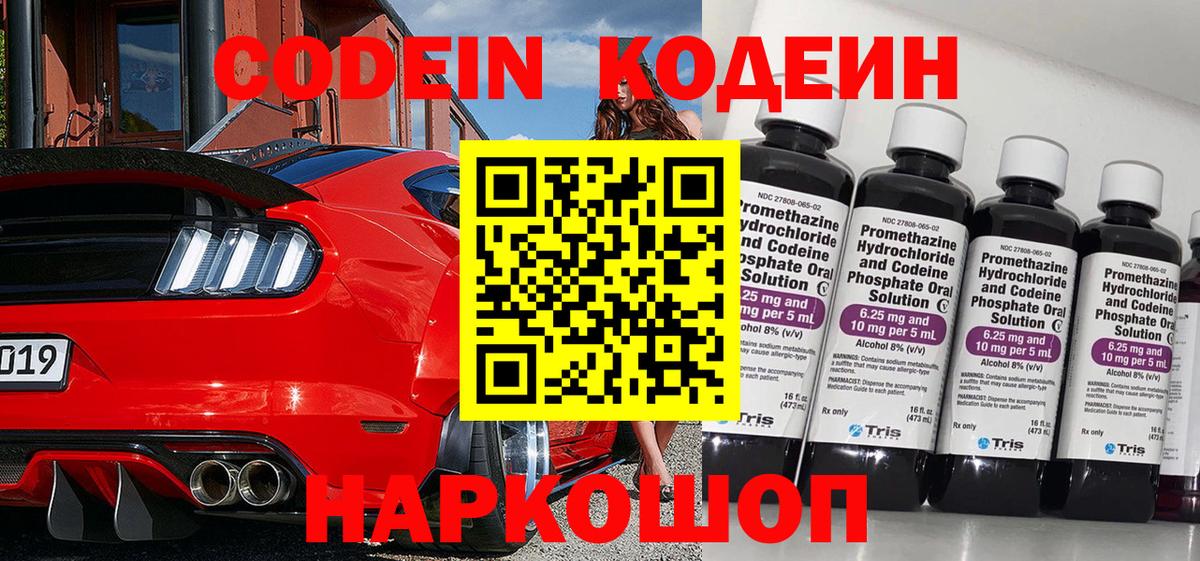 Codein напиток Lean (лин) Энгельс